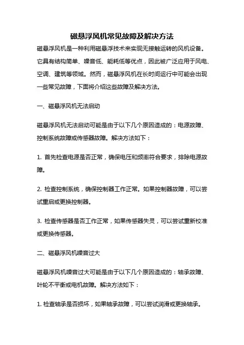 磁悬浮风机常见故障及解决方法