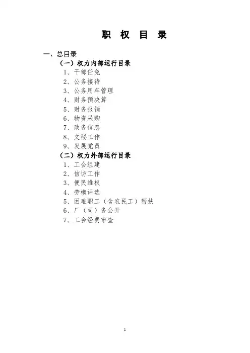 (检查必备)XX局、部、办、工会、团、联等职权目录、权力内部流程图及权力外部流程图(最新整理)