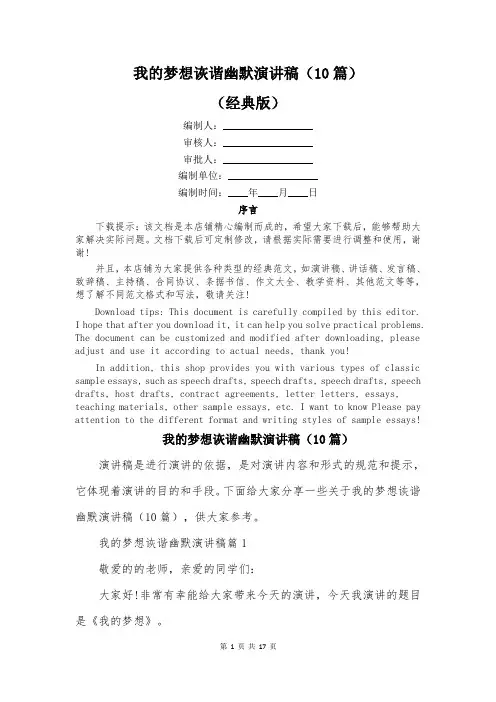 我的梦想诙谐幽默演讲稿(10篇)