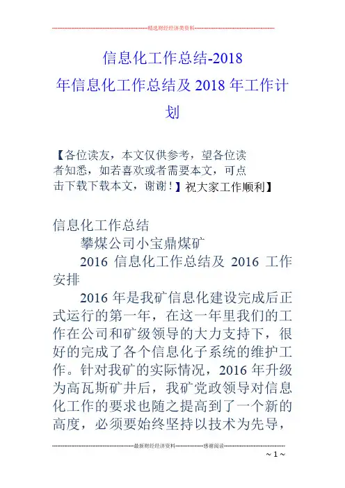 信息化工作总结-18-年信息化工作总结及18年工作计划
