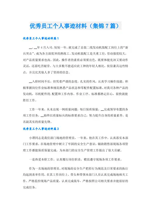 优秀员工个人事迹材料(集锦7篇).doc