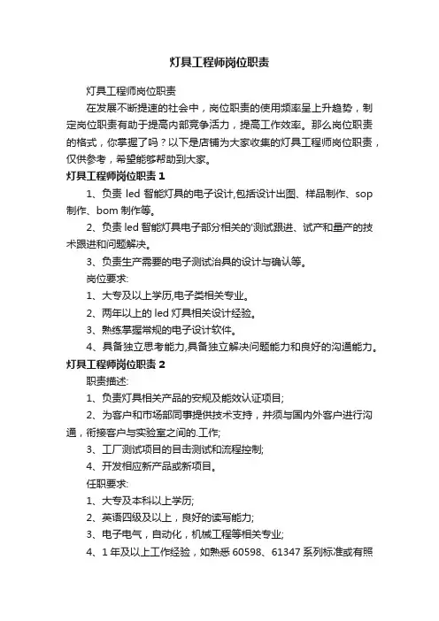 灯具工程师岗位职责