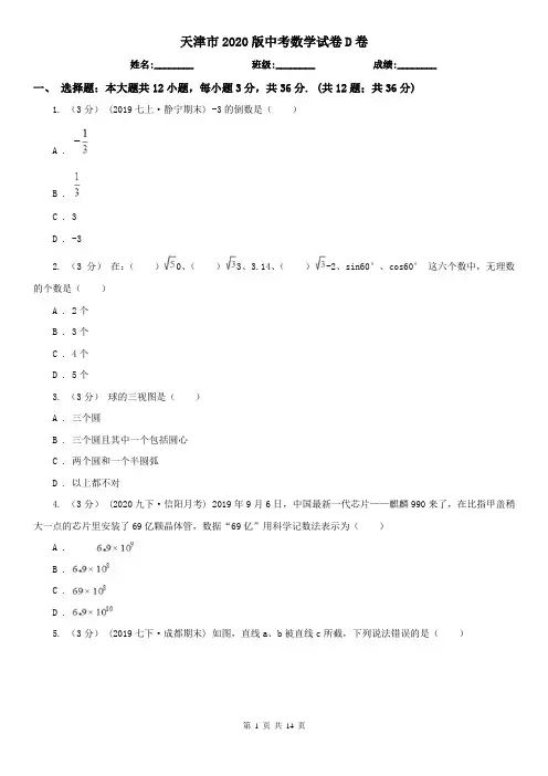天津市2020版中考数学试卷D卷