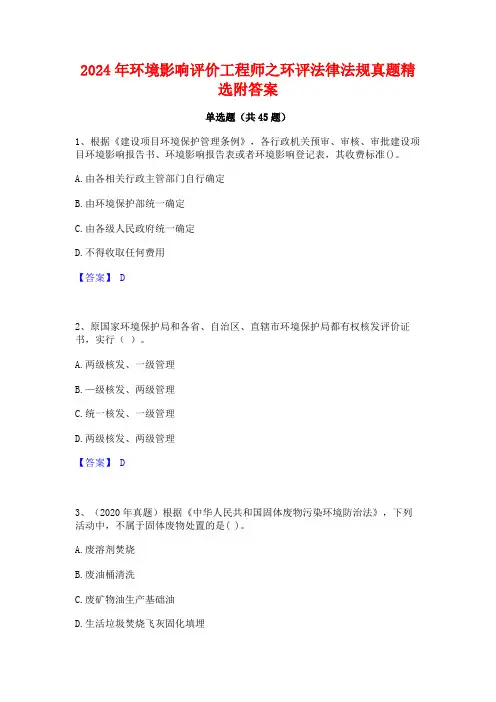 2024年环境影响评价工程师之环评法律法规真题精选附答案