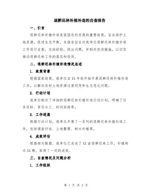 退耕还林补植补造的自查报告