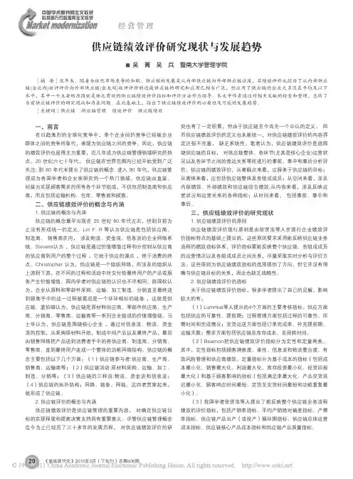 供应链绩效评价研究现状与发展趋势