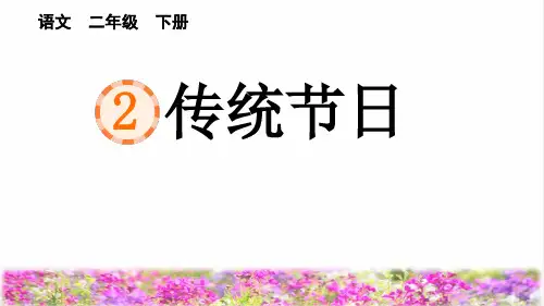 部编版二年级语文下册第三单元识字2《传统节日》(教学课件)