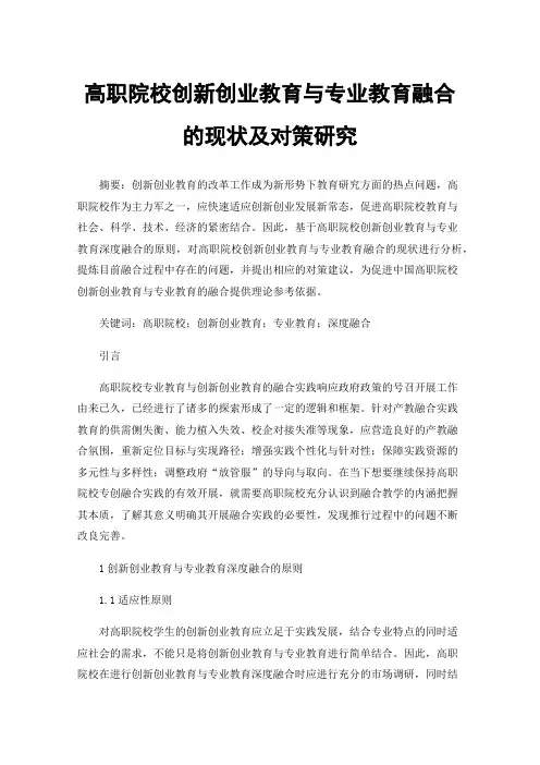 高职院校创新创业教育与专业教育融合的现状及对策研究