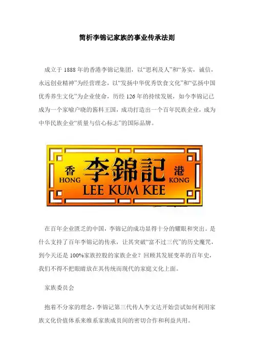 简析李锦记家族的事业传承法则