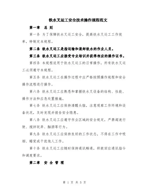 铁水叉运工安全技术操作规程范文