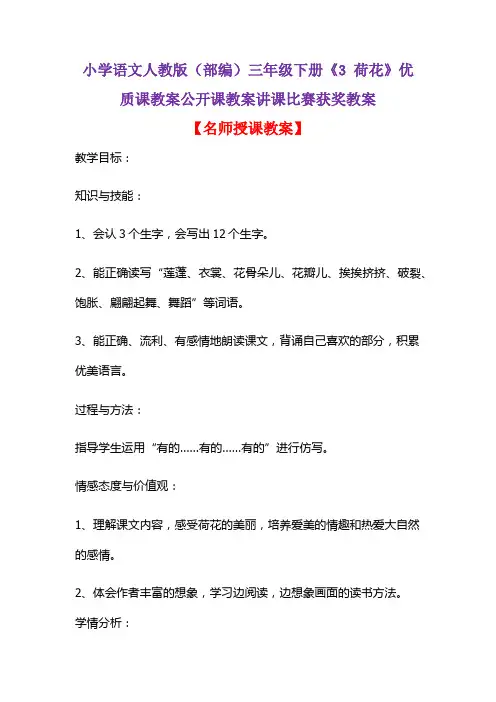 小学语文人教版(部编)三年级下册《3 荷花》优质课教案公开课教案讲课比赛获奖教案D052