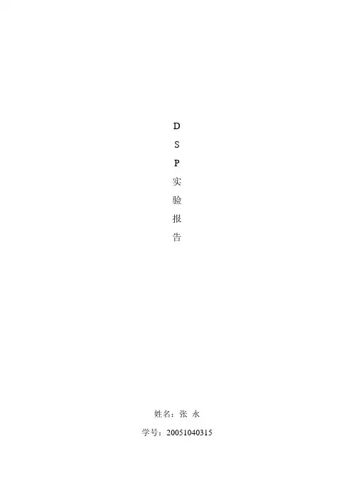 DSP实验报告