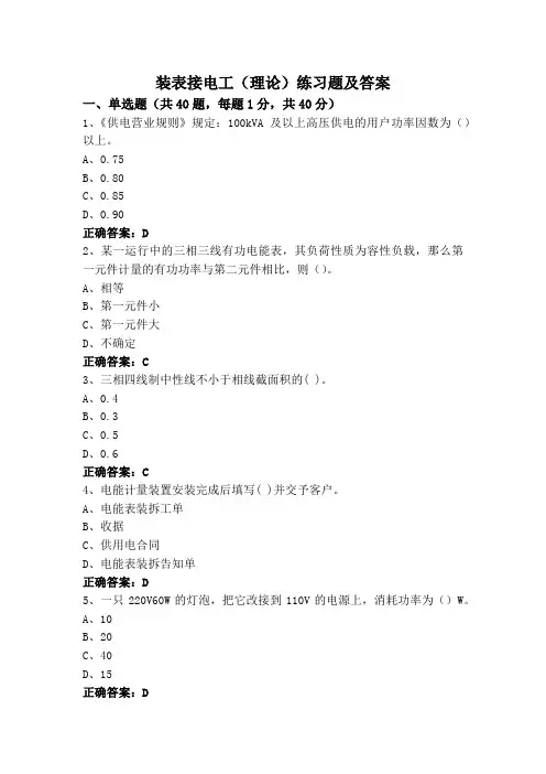 装表接电工(理论)练习题及答案
