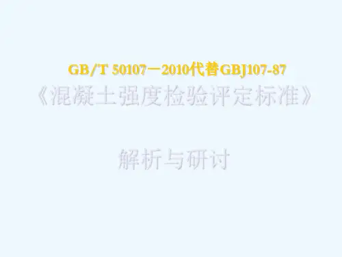 《GB、T50107-2010混凝土强度检验评定标准》