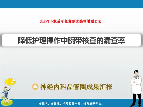 神经内科品管圈成果汇报PPT 降低护理操作中腕带核查的漏查率