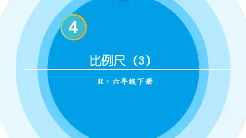 新人教版六年级数学下册教学课件《比例尺(3)》