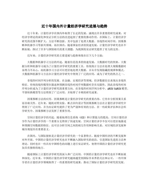 近十年国内外计量经济学研究进展与趋势