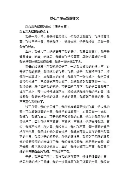 以心声为话题的作文（精选9篇）