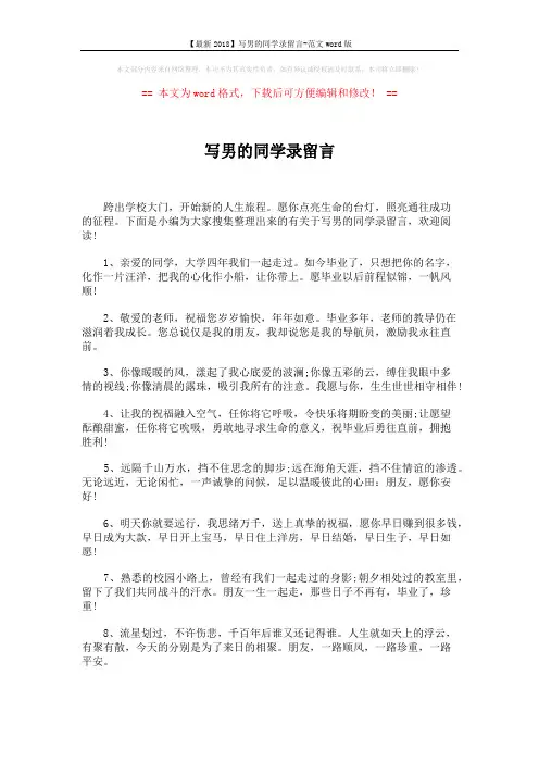 【最新2018】写男的同学录留言-范文word版 (6页)