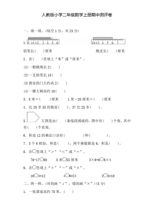 人教版小学二年级数学上册期中测评卷(含答案及解析)