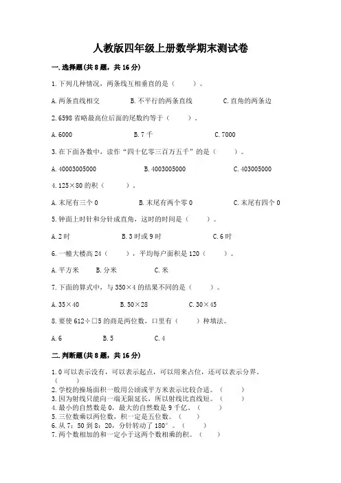 人教版四年级上册数学期末测试卷完整参考答案