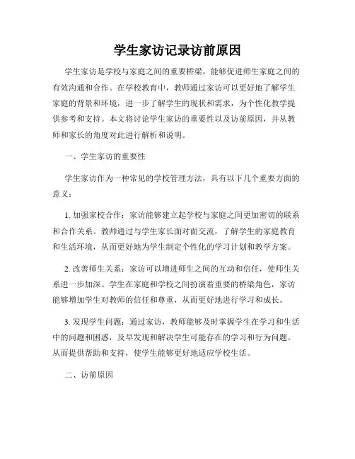 学生家访记录访前原因