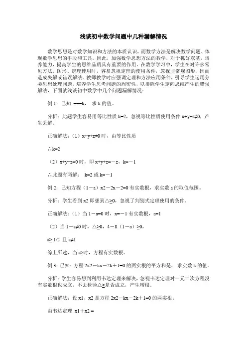 浅谈初中数学问题中几种漏解情况