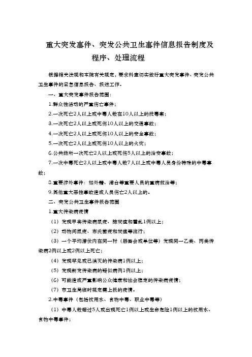 重大突发事件、突发公共卫生事件信息报告制度及程序、处理流程