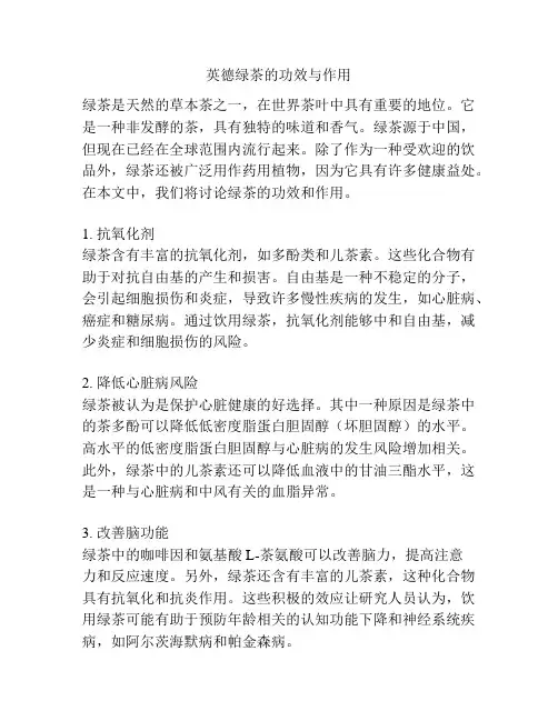 英德绿茶的功效与作用