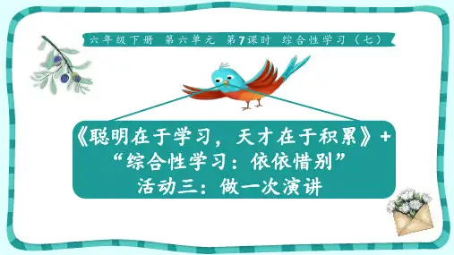 做一次演讲《聪明在于学习,天才在于积累》：综合性学习(七)课件