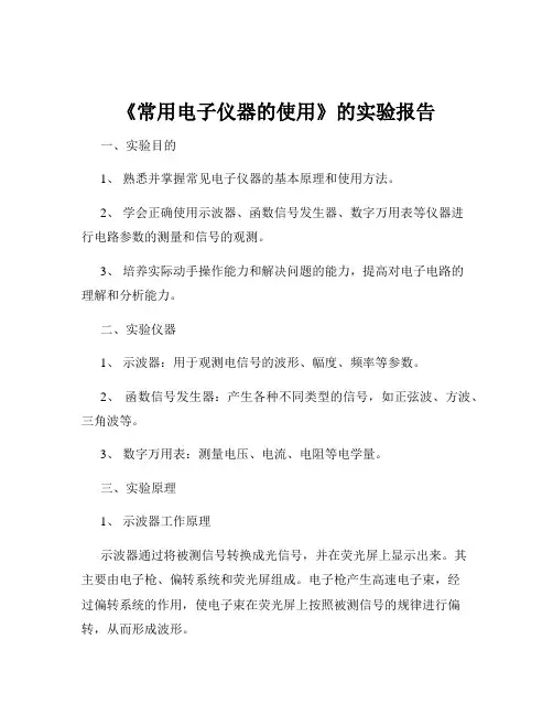 《常用电子仪器的使用》的实验报告