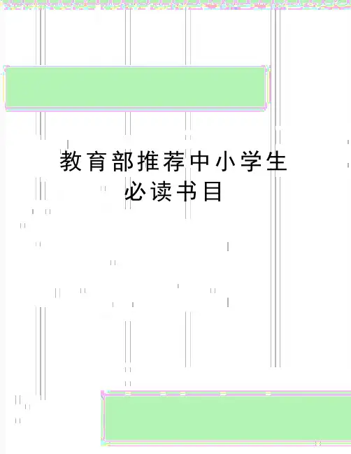 精编版教育部推荐中小学生必读书目