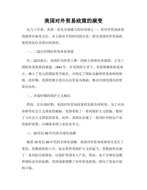 美国对外贸易政策的演变