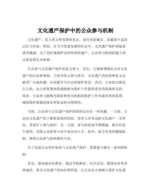 文化遗产保护中的公众参与机制