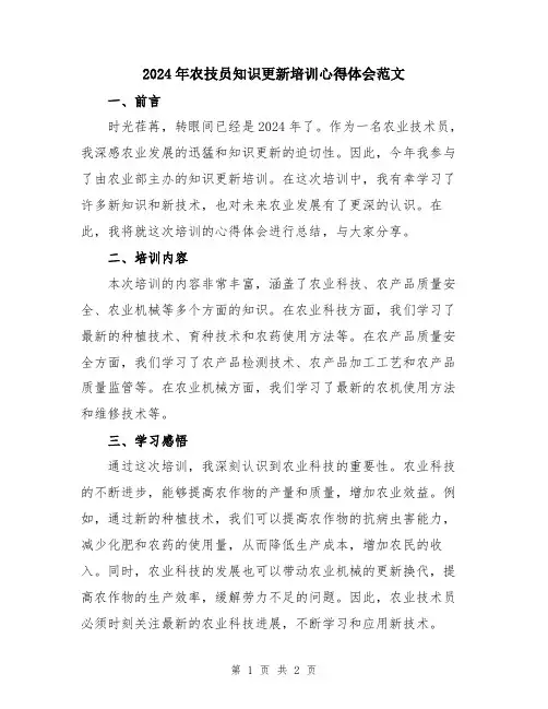 2024年农技员知识更新培训心得体会范文