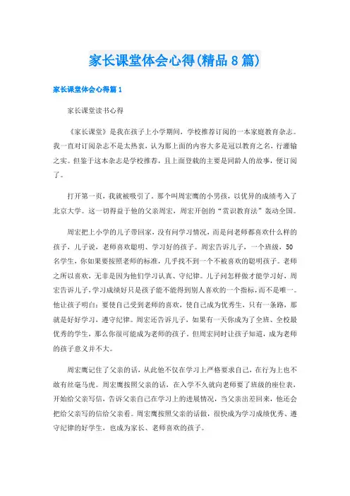 家长课堂体会心得(精品8篇)
