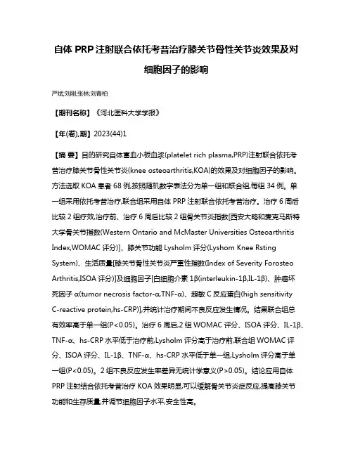 自体PRP注射联合依托考昔治疗膝关节骨性关节炎效果及对细胞因子的影响