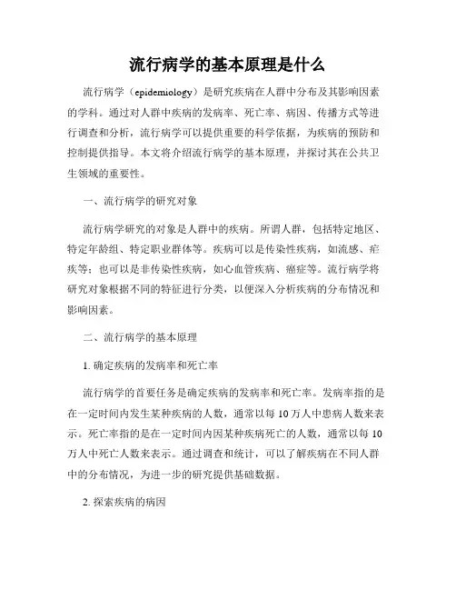 流行病学的基本原理是什么