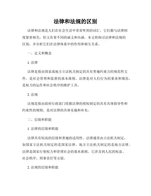 法律和法规的区别