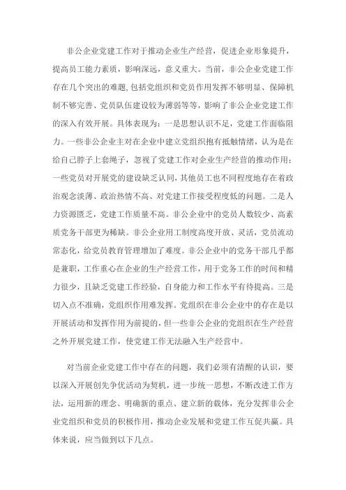 非公企业党建工作