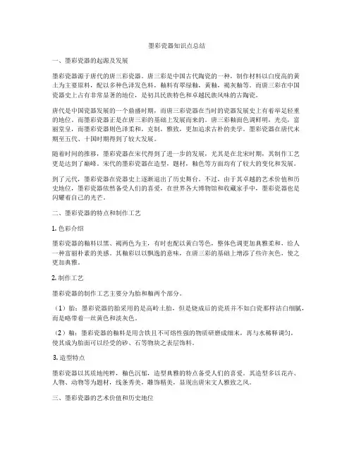 墨彩瓷器知识点总结