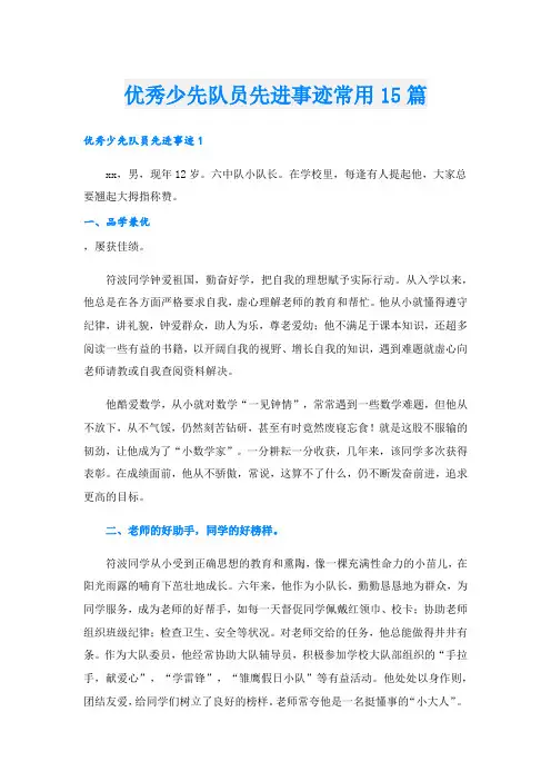 优秀少先队员先进事迹常用15篇.doc