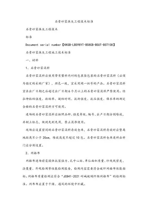 石膏砂浆抹灰工程技术标准