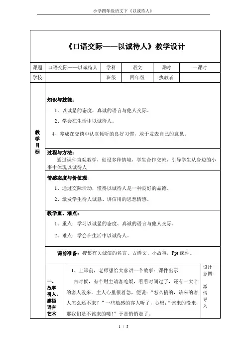 小学四年级语文下《以诚待人》