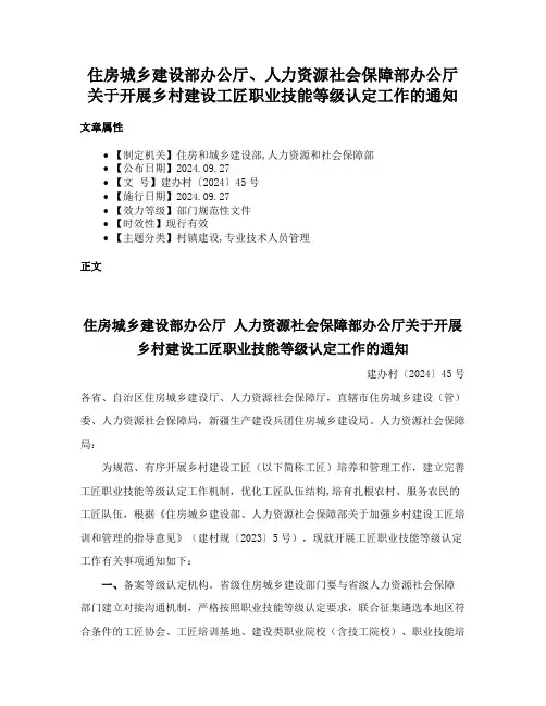 住房城乡建设部办公厅、人力资源社会保障部办公厅关于开展乡村建设工匠职业技能等级认定工作的通知