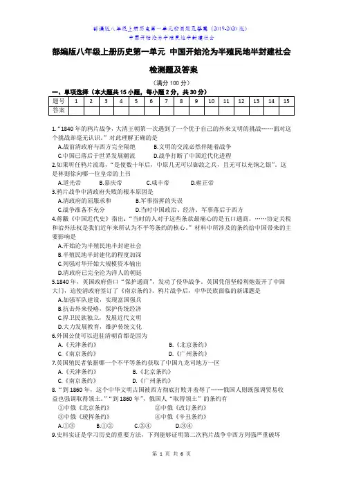 部编版八年级上册历史第一单元检测题及答案(2019-2020版)