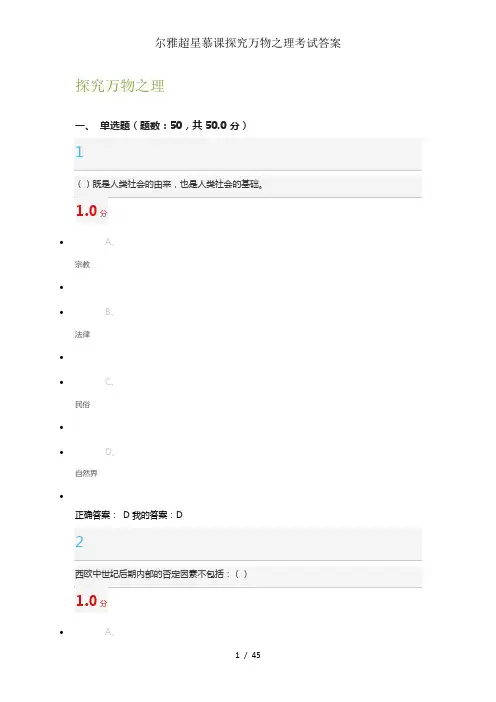 尔雅超星慕课探究万物之理考试答案