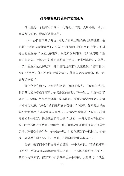 孙悟空鲨鱼的故事作文怎么写