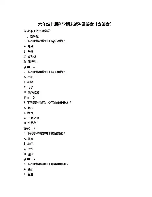 六年级上册科学期末试卷及答案【含答案】
