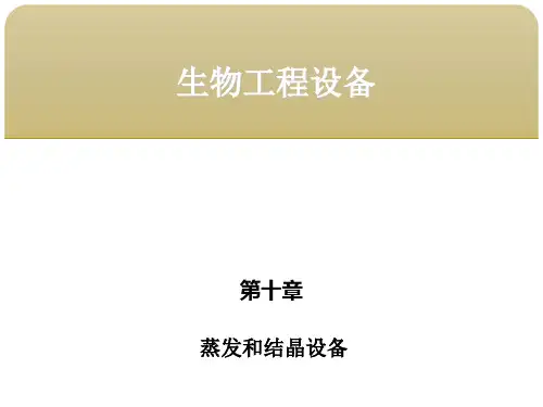 第十章  蒸发和结晶设备2结晶设备